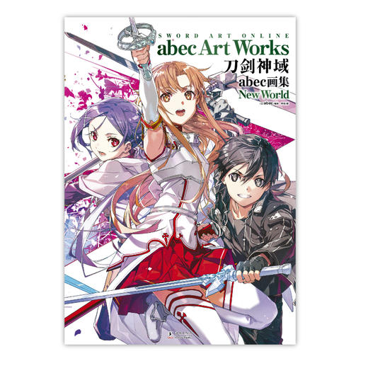 【预售】刀剑神域abec画集New World（随书赠品：首刷版PVC文件夹一个）《刀剑神域》第三本简中版专题画集登场！ 商品图3