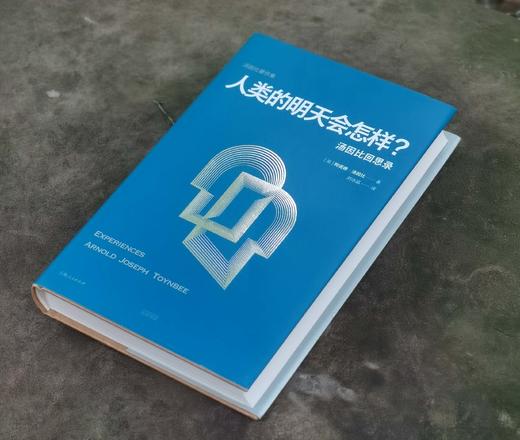《人类的明天会怎样：汤因比回思录》,精装，16开，汤因比著，上海人民出版社2023年一版一印，定价108，售价90元。 商品图1