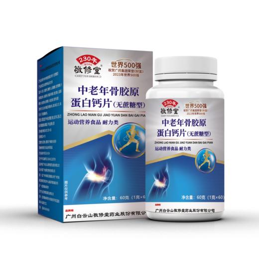 敬修堂中老年骨胶原蛋白钙片 商品图3