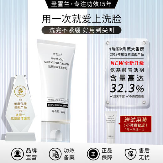 【自营】获奖产品 圣雪兰 氨基酸洗面奶120g 舒服到尖叫 商品图0