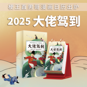 大佬驾到：2025漫画历史人物图鉴日历