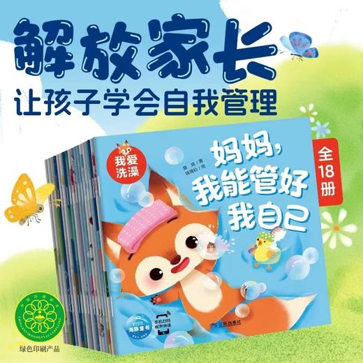妈妈，我能管好我自己：全18册 商品图0