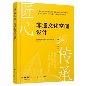 匠心传承——非遗文化空间设计