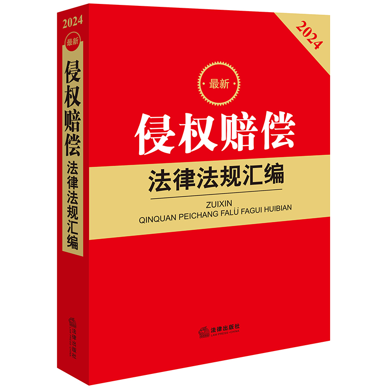 2024最新侵权赔偿法律法规汇编 法律出版社法规中心编 法律出版社