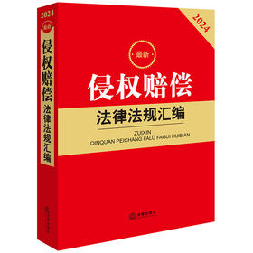 2024最新侵权赔偿法律法规汇编 法律出版社法规中心编 法律出版社