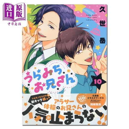 【中商原版】漫画 阴晴不定的大哥哥 10 久世岳 讲谈社 日文原版漫画书 うらみちお兄さん 商品图0