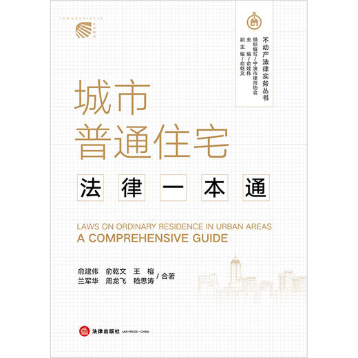 城市普通住宅法律一本通 俞建伟 俞乾文 王榕 兰军华 周龙飞 嵇思涛合著 法律出版社 商品图1