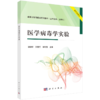 医学病毒学实验 病毒学高等教育系列教材 病原微生物实验室生物安全 检测技术 主编 谢幼华 彭宜红 陈利玉9787030795175科学出版社 商品缩略图1