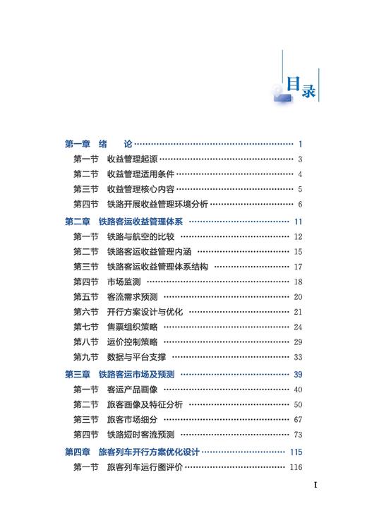 28106-9   铁路客运收益管理 商品图2