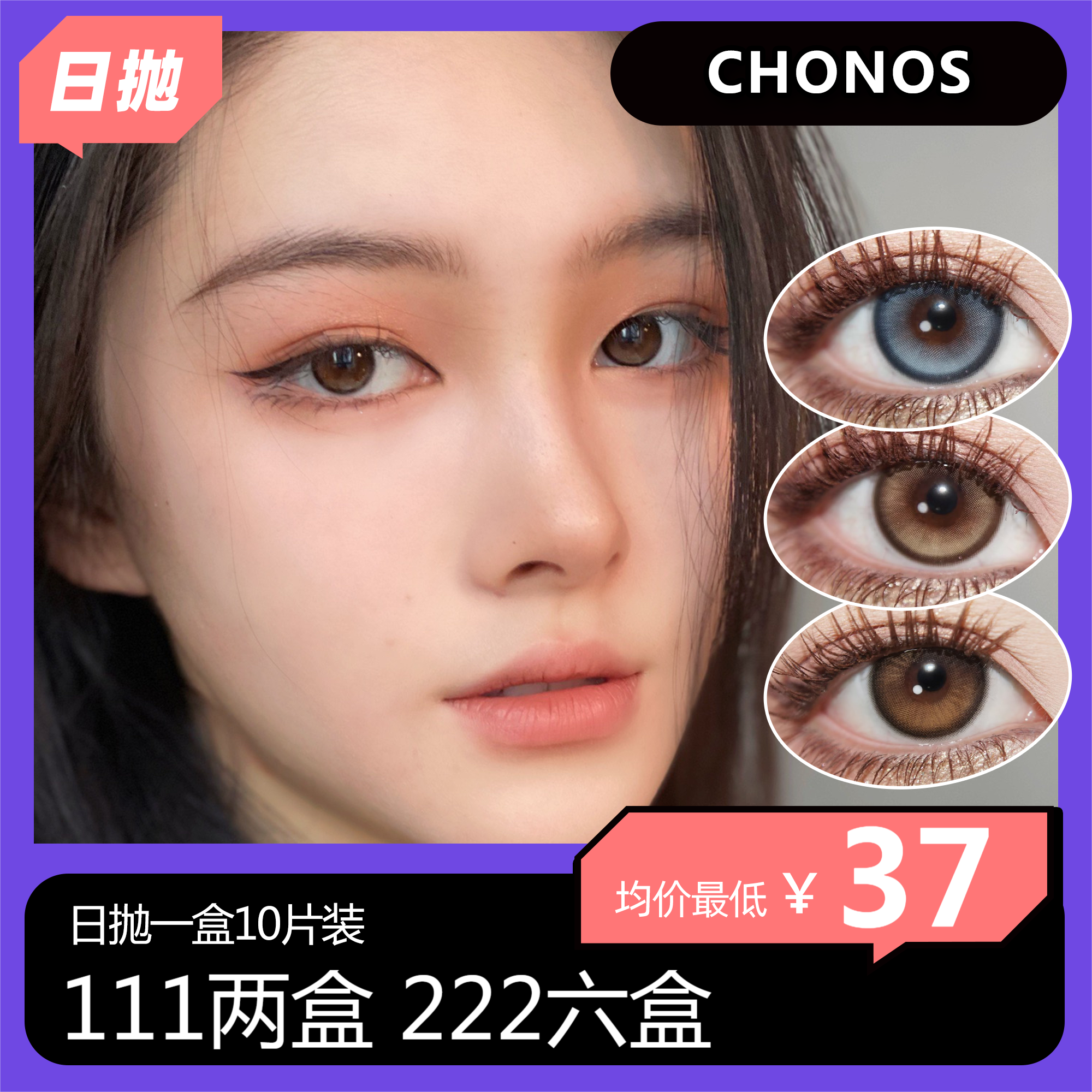 【双十一】CHONOS日抛活动 111两盒 222六盒