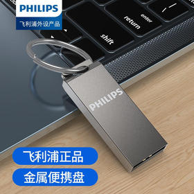 【PHILIPS，全锌速传，质感出众~】飞利浦U盘 21UA 64G高速 32G婚庆礼品优盘 8g钥匙环16G 全金属 高速U盘-QQ