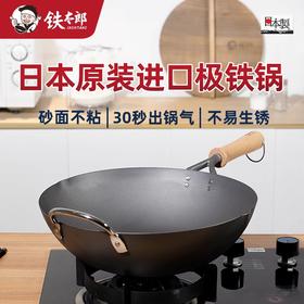 【清仓特惠4.5折，最后2个无货退款】铁太郎日本原装进口极铁锅老式无涂层炒菜锅家用高纯铁炒锅36CM