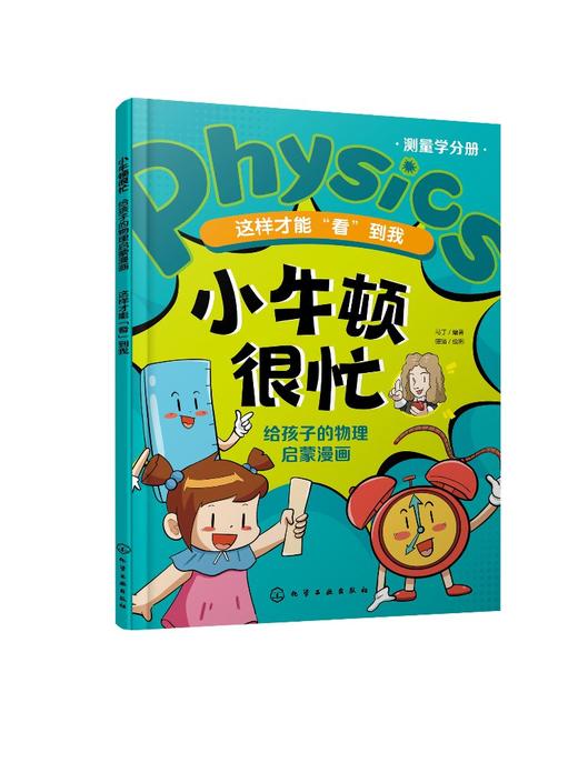 小牛顿很忙：给孩子的物理启蒙漫画--这样才能“看”到我 商品图0