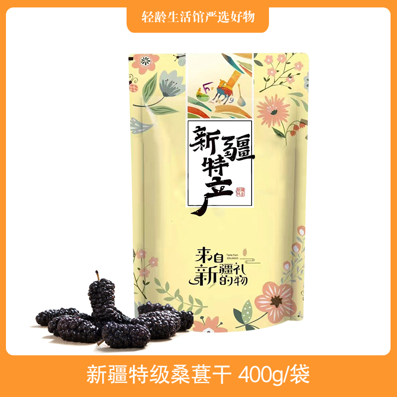 【老干部之家团购】新疆特级桑葚干 400G/袋