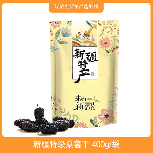 【老干部之家团购】新疆特级桑葚干 400G/袋 商品图0