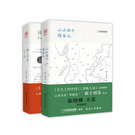 敢于胡乱《山水坝子探食记》《绿了芭蕉红了花 》2本套装（带你吃遍云南美食）