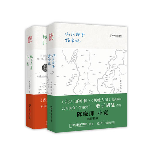 敢于胡乱《山水坝子探食记》《绿了芭蕉红了花 》2本套装（带你吃遍云南美食） 商品图0