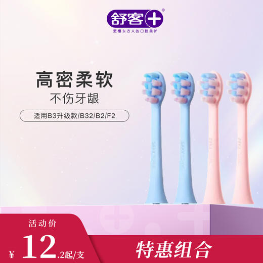 【刷头第2件9.9元】舒客宝贝儿童智护声波电动牙刷替换刷头-适用B2、F2-不支持部分退款，仅可全单退款 商品图3
