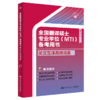 全国翻译硕士专业学位（MTI）备考用书·英汉互译高频词条 商品缩略图0