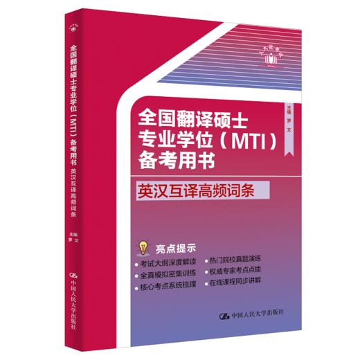 全国翻译硕士专业学位（MTI）备考用书·英汉互译高频词条 商品图0