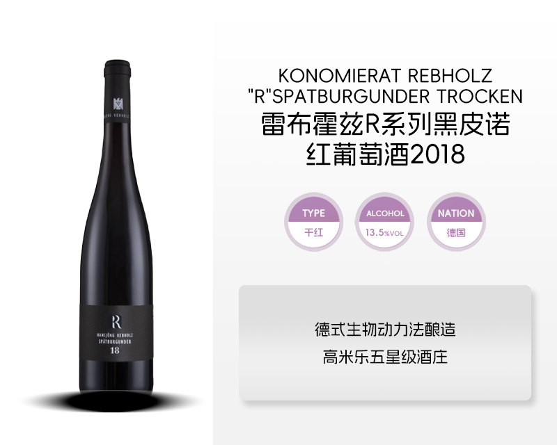 德国-雷布霍兹R系列黑皮诺红葡萄酒2018&宏酒界甄选