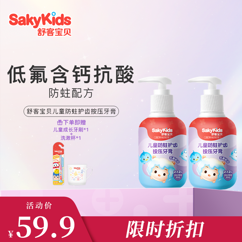 【限时折扣】舒客宝贝按压式啫喱牙膏150g  低氟含钙抗酸  防蛀配方 新旧包装随机发  赠品颜色/款式随机fx--