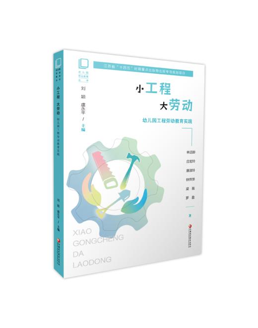 江苏省“十四五”时期重点出版物出版规划项目  幼儿园劳动教育丛书系列套书 XQ 商品图1