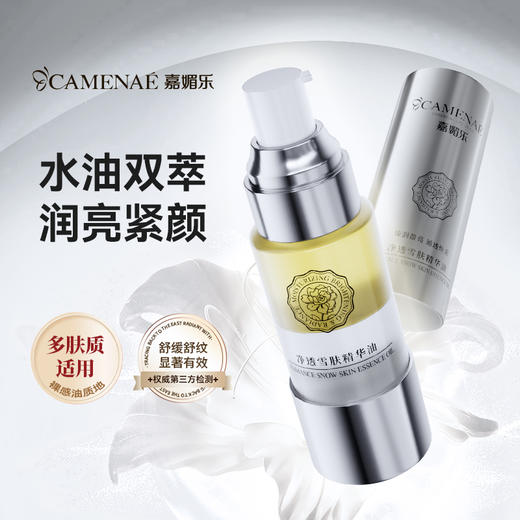 【双12大促】嘉媚乐净透雪肤精华油 面部舒缓润亮  紧致淡纹 以油养肤 商品图0