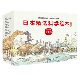 日本精选科学绘本(全20册)