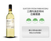日本-三得利清志甲州白葡萄酒2020年&宏酒界甄选 商品缩略图1