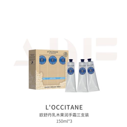 欧舒丹乳木果润手霜三支装150ml*3 商品图1