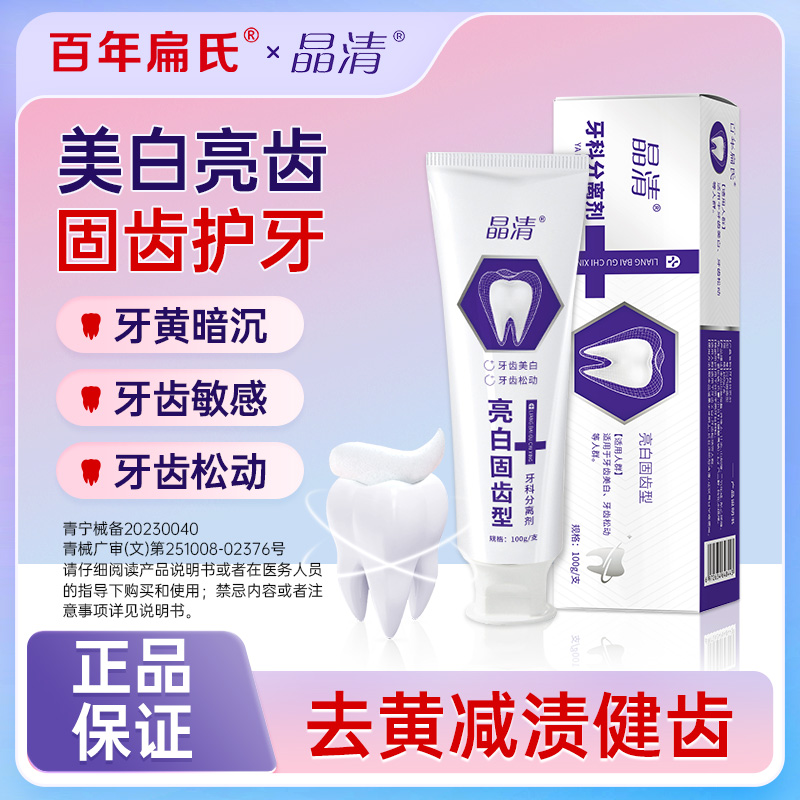 牙科分离剂牙膏亮白固齿型