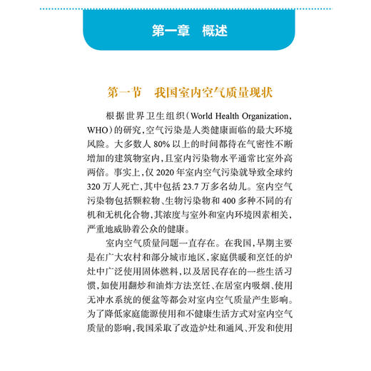 室内空气净化与健康防护 环境与健康系列 中国疾病预防控制中心环境与健康相关产品安全所 疾病防治 9787117368667人民卫生出版社 商品图3