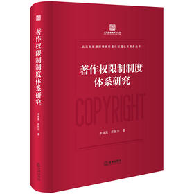 著作权限制制度体系研究 单体禹 宋振东著 法律出版社