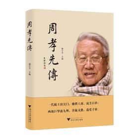 周孝先传