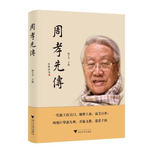 周孝先传 商品图0