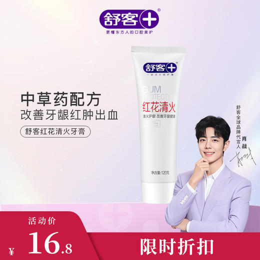 【肖战同款】4支装 舒客红花清火牙膏120g 不怕上火改善牙龈肿痛/出血 商品图5