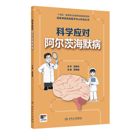 科学应对阿尔茨海默病 国家神经疾病医学中心科普丛书 认识阿尔茨海默病 症状篇 就诊篇 主编郝峻巍 9787117365499人民卫生出版社 商品图1