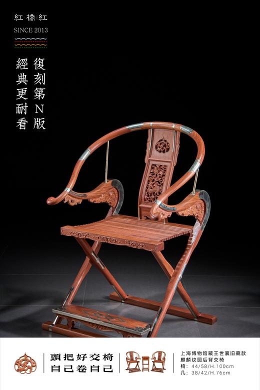 红桥红  家具严选  缅甸花梨(大果紫檀）  【木面 王款 双面透雕麒麟纹交椅】 商品图1
