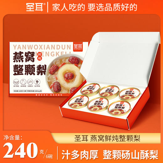 圣耳 燕窝银耳烤梨  燕窝鲜炖整颗梨 开盖即食 240g*6碗 商品图0