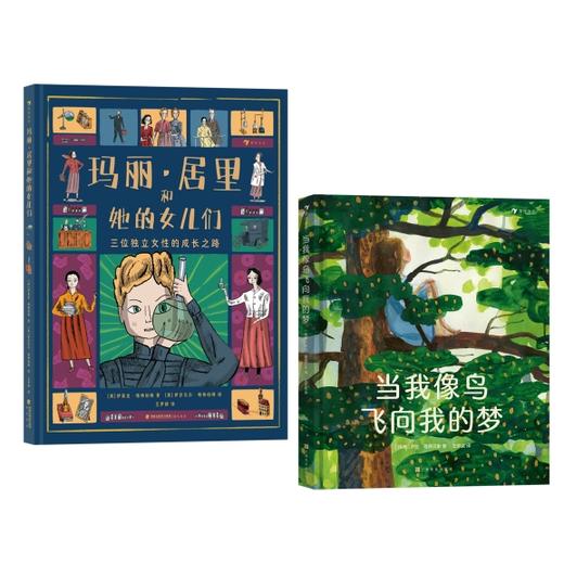 玛丽·居里和她的女儿们+当我像鸟飞向我的梦  2册 浪花朵朵 商品图0