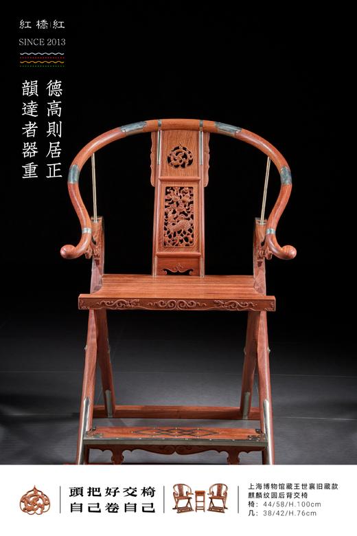 红桥红  家具严选  缅甸花梨(大果紫檀）  【木面 王款 双面透雕麒麟纹交椅】 商品图0