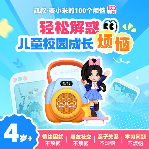 麦小米玩偶播放机（非卖品） 商品图0