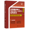 全国翻译硕士专业学位（MTI）备考用书·百科知识高频词条 商品缩略图0