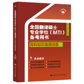 全国翻译硕士专业学位（MTI）备考用书·百科知识高频词条