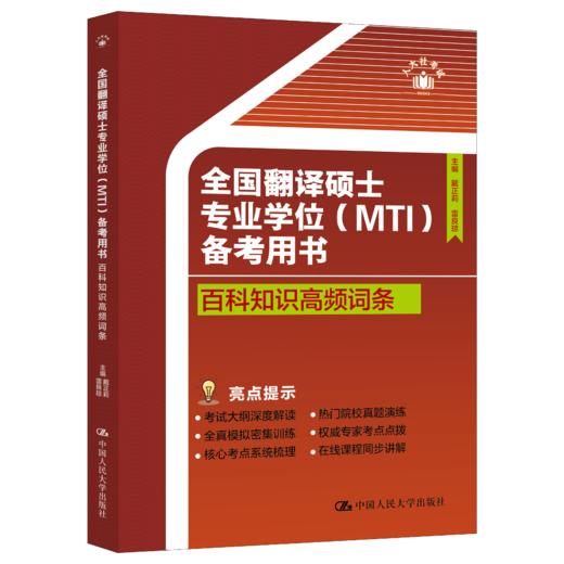 全国翻译硕士专业学位（MTI）备考用书·百科知识高频词条 商品图0