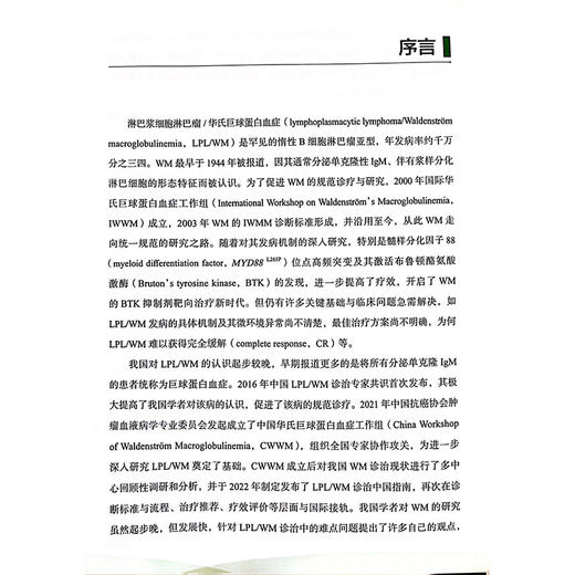 华氏巨球蛋白血症理论与临床实践 LPL/WM的临床表现和实验室检查结果 LPL/WM的组织病理学特点 9787518990191科学技术文献出版社 商品图2