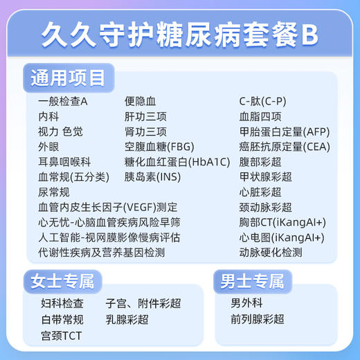 爱康卓悦 久久守护糖尿病套餐B 商品图1