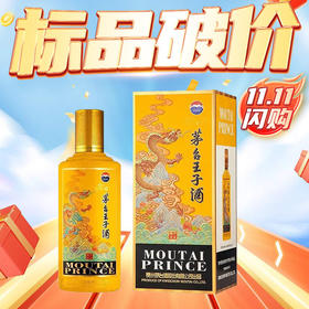 【双十一闪购】茅台股份 王子生肖(甲辰龙年) 53度 500ml 单瓶