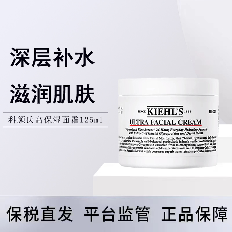 【临期清仓】科颜氏Kiehl's高保湿面霜保湿深层补水滋润不油腻修护舒缓125m l效期至25年6月